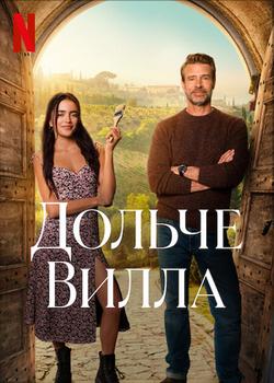 La Dolce Villa, 2025