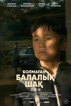 Bolmaғan balalyқ shaқ, 2025