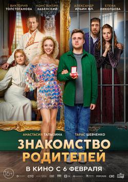 Знакомство родителей, 2025