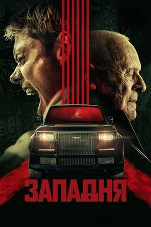Западня, 2025