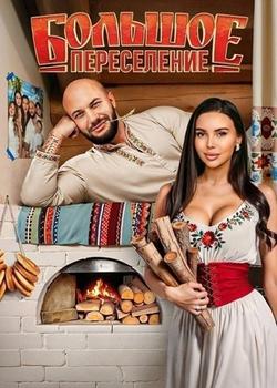 Большое переселени е, 2024